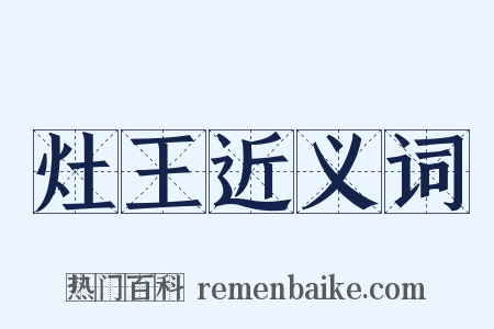 灶王近义词是什么意思的图片